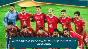 «مباراة حاسمة» موعد مباراة الأهلي أمام فاركو في الدوري المصري والقناة الناقلة